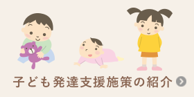 子ども発達支援施策の紹介