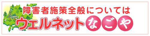 ウェルネットなごや 介護・障害状況提供システム