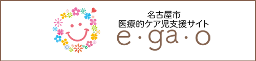 こどもとわたしのネクストステップ ～名古屋市の早期子ども発達支援事業～