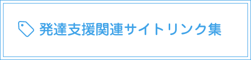 発達支援関連サイトリンク集