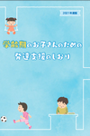 齢期のお子さんのための発達支援のしおり